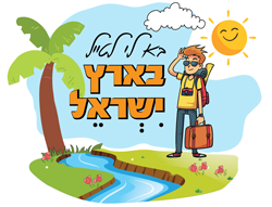 לוגו בא לי לטייל בארץ ישראל