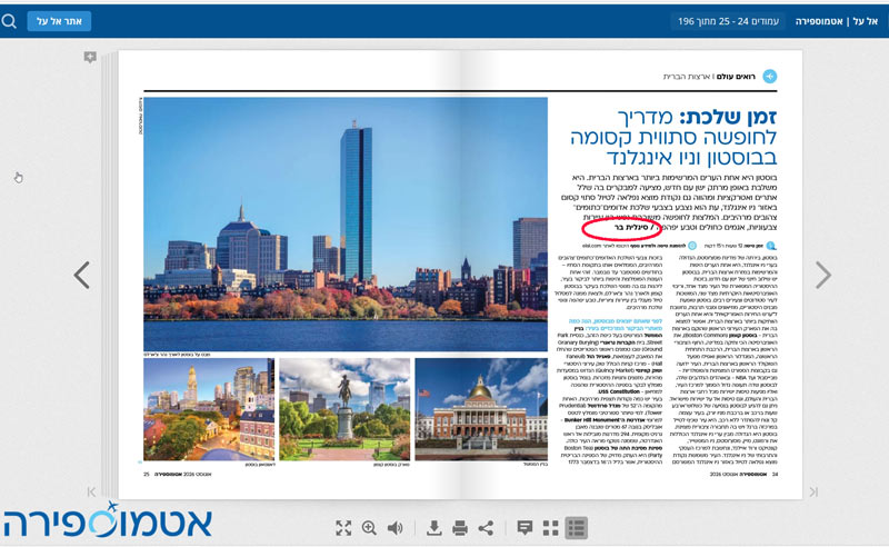 כתבה על בוסטון וניו אינגלנד מגזין אטמוספירה